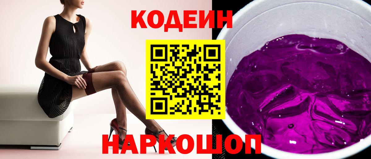 Codein напиток Lean (лин) Артёмовский
