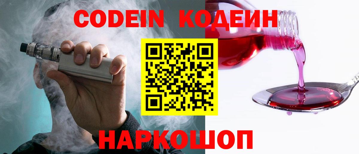 Codein Purple Drank  Codein напиток Lean (лин)  Артёмовский  Вход с VPN 